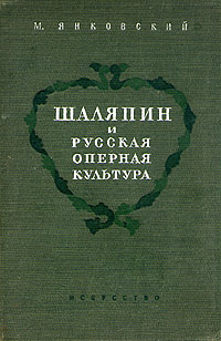 Шаляпин и русская оперная культура Антикварное издание Сохранность: Хорошая Издательство: Искусство, 1947 г Твердый переплет, 224 стр Тираж: 10000 экз инфо 9136g.