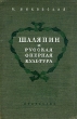 Шаляпин и русская оперная культура Антикварное издание Сохранность: Хорошая Издательство: Искусство, 1947 г Твердый переплет, 224 стр Тираж: 10000 экз инфо 9136g.