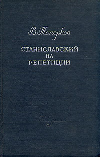 Станиславский на репетиции Антикварное издание Сохранность: Хорошая Издательство: Искусство, 1950 г Твердый переплет, 192 стр Тираж: 25000 экз Формат: 60x92/16 инфо 9137g.