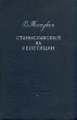 Станиславский на репетиции Антикварное издание Сохранность: Хорошая Издательство: Искусство, 1950 г Твердый переплет, 192 стр Тираж: 25000 экз Формат: 60x92/16 инфо 9137g.