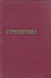 П А Стрепетова Жизнь и творчество трагической актрисы Антикварное издание Сохранность: Хорошая Издательство: Искусство, 1959 г Твердый переплет, 342 стр Тираж: 10000 экз Формат: 60x92/16 инфо 9139g.