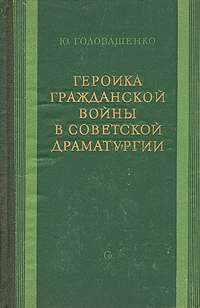 Героика гражданской войны в советской драматургии Антикварное издание Сохранность: Хорошая Издательство: Советский писатель Ленинградское отделение, 1957 г Твердый переплет, 360 стр Тираж: 10000 экз Формат: 84x108/32 (~130х205 мм) инфо 9151g.