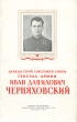 Дважды Герой Советского Союза генерал армии Иван Данилович Черняховский Антикварное издание Сохранность: Хорошая Издательство: Воениздат, 1953 г Мягкая обложка, 48 стр Формат: 84x108/32 (~130х205 мм) инфо 9156g.