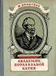 Академик корабельной науки Антикварное издание Сохранность: Хорошая Издательство: Государственное издательство Детской литературы Министерства Просвещения РСФСР, 1955 г Твердый переплет, 164 стр инфо 9162g.