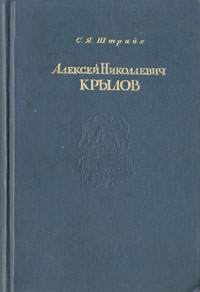 Алексей Николаевич Крылов Антикварное издание Сохранность: Хорошая Издательство: Государственное Военно-Морское издательство НКВМФ СССР, 1944 г Твердый переплет, 336 стр инфо 9163g.