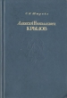 Алексей Николаевич Крылов Антикварное издание Сохранность: Хорошая Издательство: Государственное Военно-Морское издательство НКВМФ СССР, 1944 г Твердый переплет, 336 стр инфо 9163g.