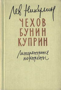 Чехов Бунин Куприн Литературные портреты Авторский сборник Антикварное издание Сохранность: Хорошая Издательство: Советский писатель Москва, 1960 г Твердый переплет, 326 стр Тираж: 30000 экз Формат: 70x92/32 инфо 9164g.