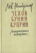 Чехов Бунин Куприн Литературные портреты Авторский сборник Антикварное издание Сохранность: Хорошая Издательство: Советский писатель Москва, 1960 г Твердый переплет, 326 стр Тираж: 30000 экз Формат: 70x92/32 инфо 9164g.