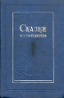 Сказки Ф П Господарева Авторский сборник Антикварное издание Сохранность: Хорошая Издательство: Госиздат КФССР, 1941 г Твердый переплет, 662 стр Тираж: 10000 экз инфо 9167g.