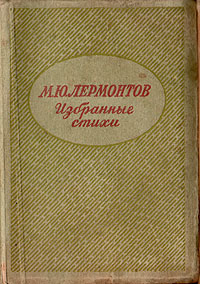 М Ю Лермонтов Избранные стихи Авторский сборник Антикварное издание Сохранность: Хорошая Издательство: Горьковское книжное издательство, 1941 г Твердый переплет, 224 стр Тираж: 15000 экз Формат: 70x100/64 (~85x85 мм) инфо 9177g.