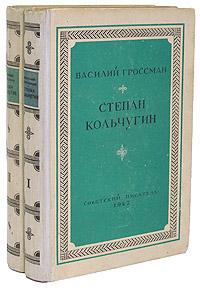 Степан Кольчугин В двух книгах Серия: Библиотека избранных произведений советской литературы 1917 - 1947 инфо 9184g.
