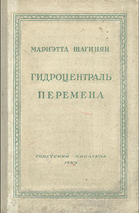 Гидроцентраль Перемена Серия: Библиотека избранных произведений советской литературы 1917 - 1947 инфо 9191g.