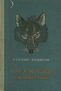 Э Сетон-Томпсон Рассказы о животных Авторский сборник Антикварное издание Сохранность: Хорошая Издательство: Государственное издательство БССР, 1957 г Твердый переплет, 438 стр Тираж: 75000 экз Формат: 60x92/16 инфо 9198g.