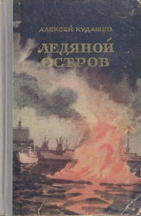 Ледяной остров Антикварное издание Сохранность: Хорошая Издательство: Молодая гвардия, 1955 г Твердый переплет, 318 стр Тираж: 90000 экз Формат: 84x108/32 (~130х205 мм) инфо 9224g.