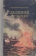 Ледяной остров Антикварное издание Сохранность: Хорошая Издательство: Молодая гвардия, 1955 г Твердый переплет, 318 стр Тираж: 90000 экз Формат: 84x108/32 (~130х205 мм) инфо 9224g.