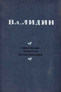 Вл Лидин Рассказы Повести Воспоминания Авторский сборник Антикварное издание Сохранность: Хорошая Издательство: Государственное издательство художественной литературы, 1954 г Твердый переплет, 590 стр инфо 9226g.