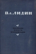 Вл Лидин Рассказы Повести Воспоминания Авторский сборник Антикварное издание Сохранность: Хорошая Издательство: Государственное издательство художественной литературы, 1954 г Твердый переплет, 590 стр инфо 9226g.