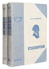 Николай Некрасов - Избранные стихотворения - В двух томах Серия: Библиотека школьника инфо 9227g.