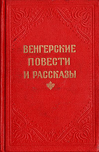 Венгерские повести и рассказы Авторский сборник Антикварное издание Сохранность: Хорошая Издательство: Государственное издательство художественной литературы, 1953 г Твердый переплет, 472 стр инфо 9251g.
