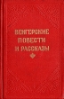 Венгерские повести и рассказы Авторский сборник Антикварное издание Сохранность: Хорошая Издательство: Государственное издательство художественной литературы, 1953 г Твердый переплет, 472 стр инфо 9251g.