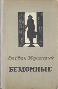 Бездомные Антикварное издание Сохранность: Хорошая Издательство: Государственное издательство художественной литературы, 1949 г Твердый переплет, 350 стр Тираж: 30000 экз Формат: 84x108/32 (~130х205 мм) инфо 9254g.