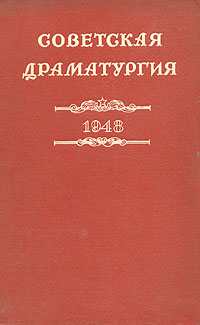 Советская драматургия 1948 Антология Антикварное издание Сохранность: Хорошая Издательство: Искусство, 1949 г Твердый переплет, 332 стр Тираж: 10000 экз инфо 9258g.