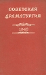 Советская драматургия 1948 Антология Антикварное издание Сохранность: Хорошая Издательство: Искусство, 1949 г Твердый переплет, 332 стр Тираж: 10000 экз инфо 9258g.