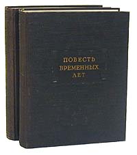 Повесть временных лет В двух томах Серия: Литературные памятники инфо 9263g.