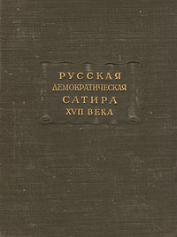 Русская демократическая сатира XVII века Серия: Литературные памятники инфо 9267g.
