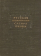Русская демократическая сатира XVII века Серия: Литературные памятники инфо 9267g.