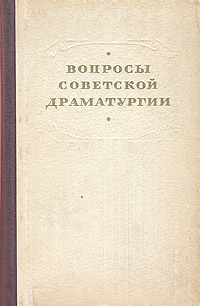 Вопросы советской драматургии Антикварное издание Сохранность: Хорошая Издательство: Советский писатель Москва, 1954 г Твердый переплет, 464 стр Тираж: 10000 экз Формат: 84x108/32 (~130х205 мм) инфо 9271g.