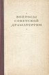 Вопросы советской драматургии Антикварное издание Сохранность: Хорошая Издательство: Советский писатель Москва, 1954 г Твердый переплет, 464 стр Тираж: 10000 экз Формат: 84x108/32 (~130х205 мм) инфо 9271g.