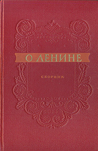 О Ленине Сборник Антикварное издание Сохранность: Хорошая Издательство: Молодая гвардия, 1955 г Твердый переплет, 390 стр Тираж: 75000 экз Формат: 60x92/16 инфо 9275g.