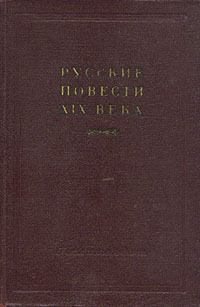 Русские повести XIX века В двух томах Том 1 Серия: Русские повести XIX века В двух томах инфо 9284g.