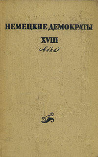 Немецкие демократы XVIII века Антология Антикварное издание Сохранность: Хорошая Издательство: Государственное издательство художественной литературы, 1956 г Твердый переплет, 664 стр Тираж: 90000 экз Формат: инфо 9290g.