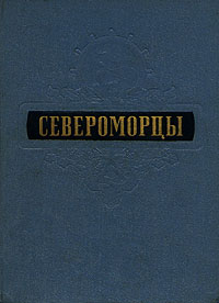 Североморцы Антология Антикварное издание Сохранность: Хорошая Издательство: Воениздат, 1956 г Твердый переплет, 400 стр Формат: 70x90/16 (~170х215 мм) инфо 9292g.