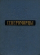 Североморцы Антология Антикварное издание Сохранность: Хорошая Издательство: Воениздат, 1956 г Твердый переплет, 400 стр Формат: 70x90/16 (~170х215 мм) инфо 9292g.