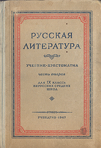 Русская литература Учебник-хрестоматия Антология Антикварное издание Сохранность: Хорошая Издательство: Государственное учебно-педагогическое издательство Министерства Просвещения РСФСР, 1947 г Твердый переплет, 518 стр инфо 9298g.