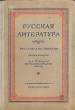 Русская литература Учебник-хрестоматия Антология Антикварное издание Сохранность: Хорошая Издательство: Государственное учебно-педагогическое издательство Министерства Просвещения РСФСР, 1947 г Твердый переплет, 518 стр инфо 9298g.