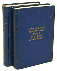Классическая драматургия стран народной демократии В двух томах Антология Антикварное издание Сохранность: Хорошая Издательство: Искусство, 1955 г Твердый переплет, 1288 стр Тираж: 15000 экз инфо 9302g.