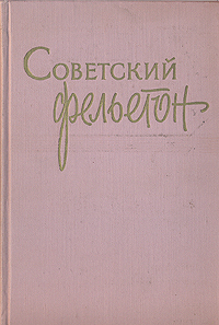 Советский фельетон Антология Антикварное издание Сохранность: Хорошая Издательство: Государственное издательство политической литературы, 1959 г Твердый переплет, 528 стр Тираж: 75000 экз Формат: 60x92/16 инфо 9304g.