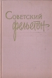 Советский фельетон Антология Антикварное издание Сохранность: Хорошая Издательство: Государственное издательство политической литературы, 1959 г Твердый переплет, 528 стр Тираж: 75000 экз Формат: 60x92/16 инфо 9304g.
