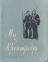 Мы из Кронштадта Серия: Энциклопедия Мастера Кино инфо 9311g.