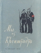 Мы из Кронштадта Серия: Энциклопедия Мастера Кино инфо 9311g.