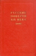 Русские повести XIX века (70 - 90-х годов) В двух томах Том 2 Антология Антикварное издание Сохранность: Хорошая Издательство: Государственное издательство художественной литературы, 1957 г Твердый переплет, инфо 9314g.