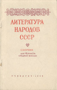 Литература народов СССР Сборник для 10 класса средней школы Антология Антикварное издание Сохранность: Хорошая Издательство: Государственное учебно-педагогическое издательство Министерства Просвещения РСФСР, 1955 г инфо 9317g.