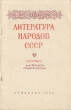 Литература народов СССР Сборник для 10 класса средней школы Антология Антикварное издание Сохранность: Хорошая Издательство: Государственное учебно-педагогическое издательство Министерства Просвещения РСФСР, 1955 г инфо 9317g.