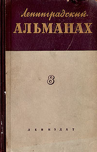 Ленинградский альманах Выпуск 8 Серия: Ленинградский альманах инфо 9322g.