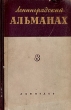 Ленинградский альманах Выпуск 8 Серия: Ленинградский альманах инфо 9322g.
