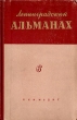 Ленинградский альманах Выпуск 6 Серия: Ленинградский альманах инфо 9323g.